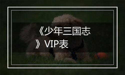 《少年三国志》VIP表