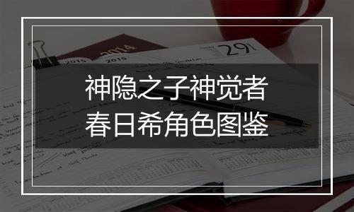 神隐之子神觉者春日希角色图鉴