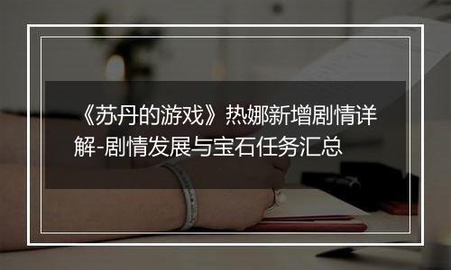 《苏丹的游戏》热娜新增剧情详解-剧情发展与宝石任务汇总