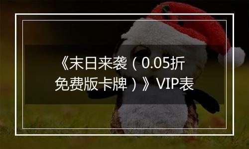 《末日来袭（0.05折免费版卡牌）》VIP表
