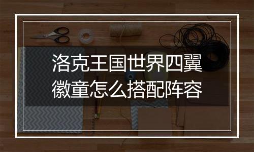 洛克王国世界四翼徽童怎么搭配阵容