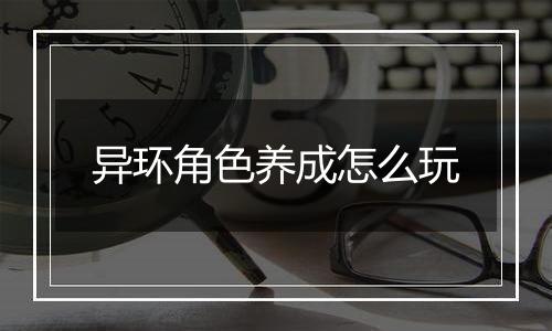 异环角色养成怎么玩