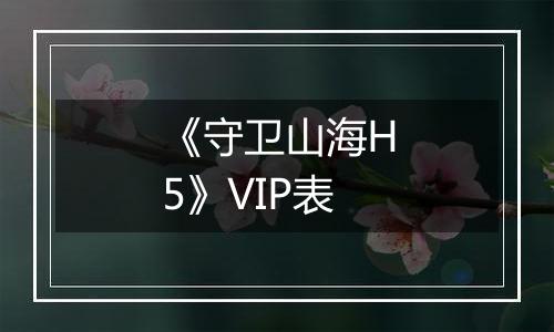 《守卫山海H5》VIP表
