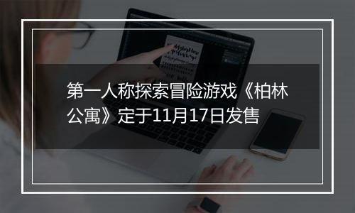 第一人称探索冒险游戏《柏林公寓》定于11月17日发售