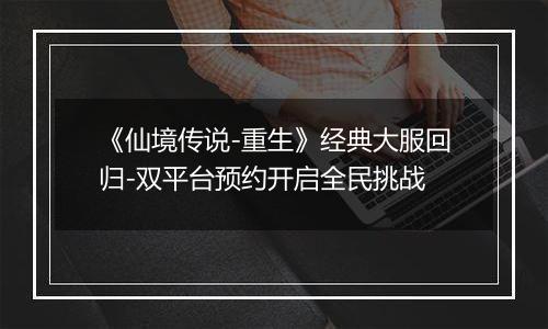 《仙境传说-重生》经典大服回归-双平台预约开启全民挑战