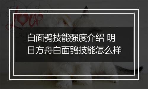 白面鸮技能强度介绍 明日方舟白面鸮技能怎么样