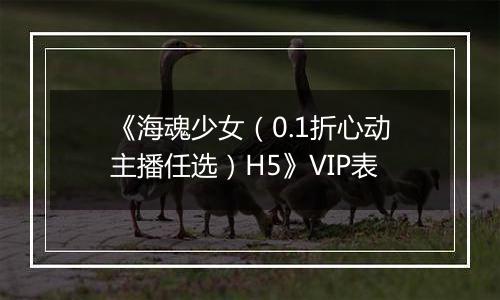 《海魂少女（0.1折心动主播任选）H5》VIP表