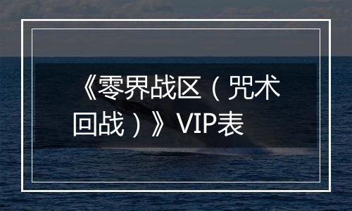 《零界战区（咒术回战）》VIP表