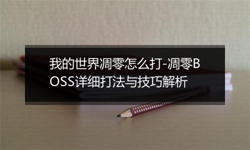 我的世界凋零怎么打-凋零BOSS详细打法与技巧解析