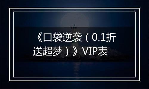 《口袋逆袭（0.1折送超梦）》VIP表