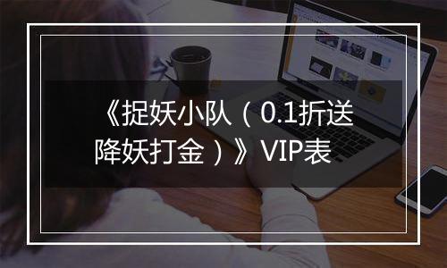 《捉妖小队（0.1折送降妖打金）》VIP表