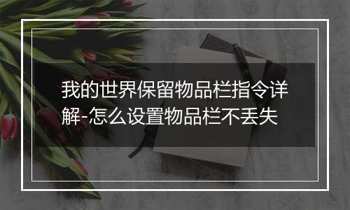 我的世界保留物品栏指令详解-怎么设置物品栏不丢失