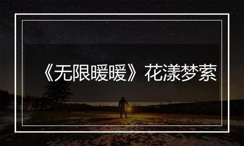 《无限暖暖》花漾梦萦