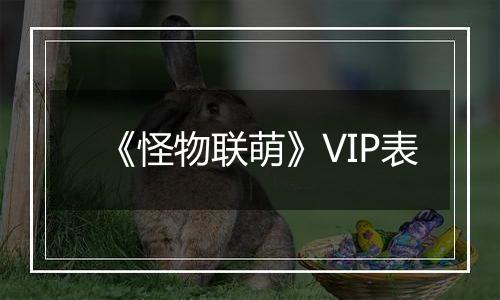《怪物联萌》VIP表