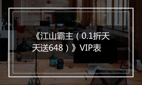 《江山霸主（0.1折天天送648）》VIP表