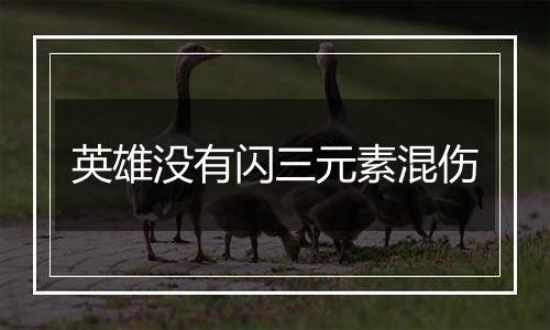 英雄没有闪三元素混伤