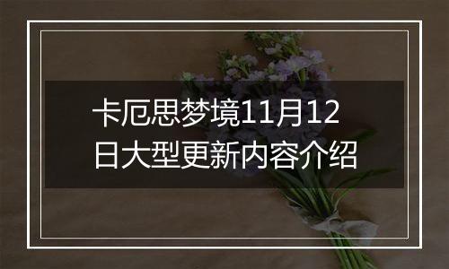 卡厄思梦境11月12日大型更新内容介绍