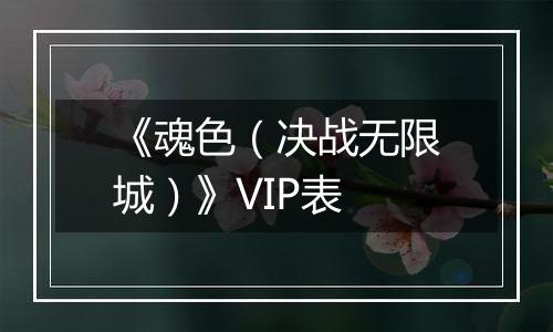 《魂色（决战无限城）》VIP表