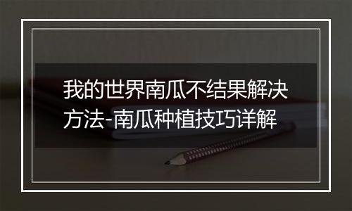 我的世界南瓜不结果解决方法-南瓜种植技巧详解