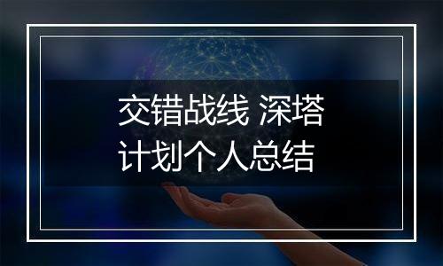 交错战线 深塔计划个人总结