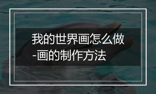 我的世界画怎么做-画的制作方法