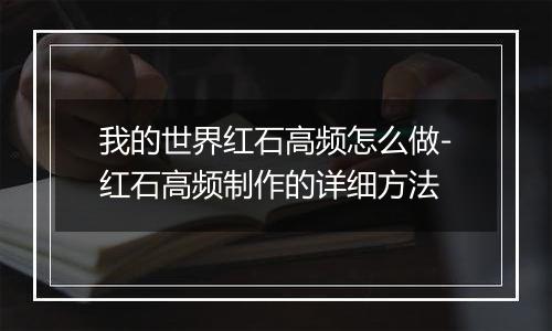 我的世界红石高频怎么做-红石高频制作的详细方法