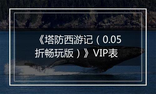 《塔防西游记（0.05折畅玩版）》VIP表
