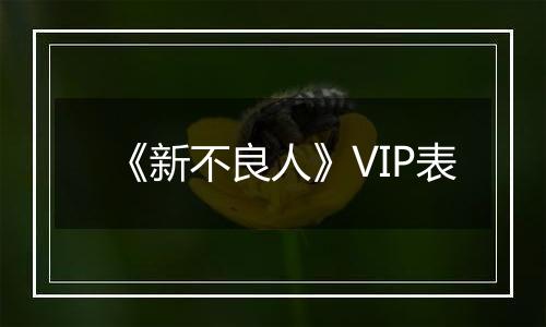 《新不良人》VIP表