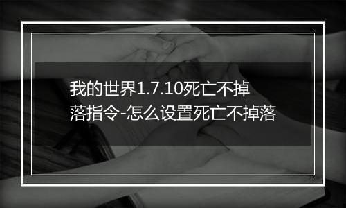 我的世界1.7.10死亡不掉落指令-怎么设置死亡不掉落