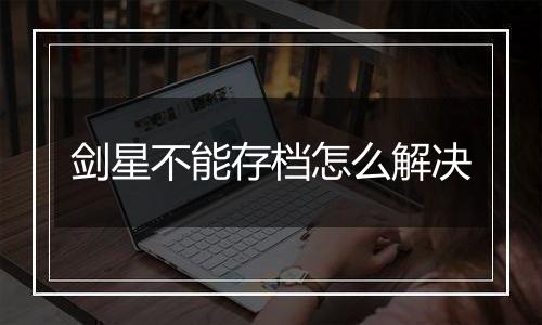 剑星不能存档怎么解决