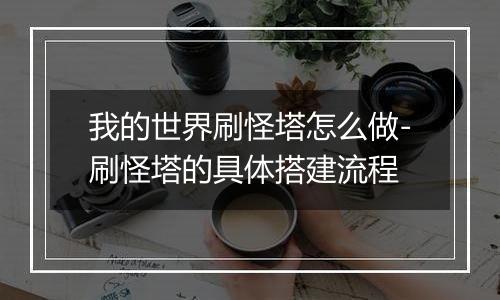 我的世界刷怪塔怎么做-刷怪塔的具体搭建流程