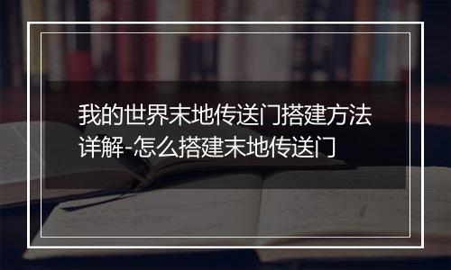 我的世界末地传送门搭建方法详解-怎么搭建末地传送门