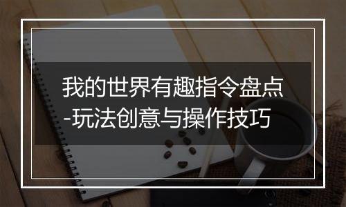 我的世界有趣指令盘点-玩法创意与操作技巧