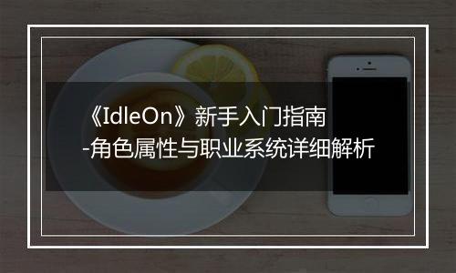 《IdleOn》新手入门指南-角色属性与职业系统详细解析