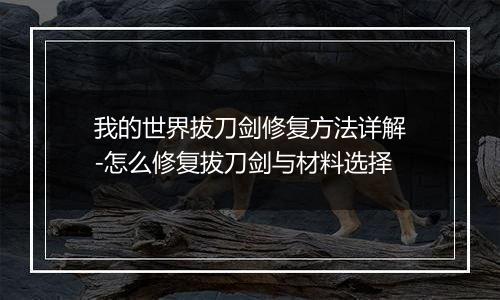 我的世界拔刀剑修复方法详解-怎么修复拔刀剑与材料选择