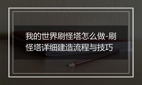 我的世界刷怪塔怎么做-刷怪塔详细建造流程与技巧