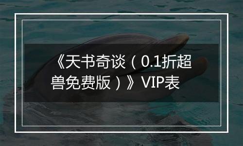 《天书奇谈（0.1折超兽免费版）》VIP表