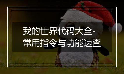 我的世界代码大全-常用指令与功能速查