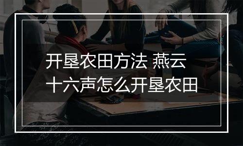 开垦农田方法 燕云十六声怎么开垦农田