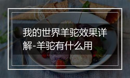 我的世界羊驼效果详解-羊驼有什么用