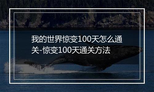 我的世界惊变100天怎么通关-惊变100天通关方法