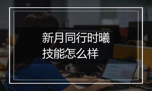 新月同行时曦技能怎么样