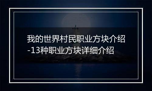 我的世界村民职业方块介绍-13种职业方块详细介绍