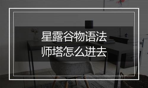 星露谷物语法师塔怎么进去