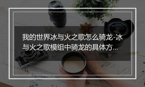我的世界冰与火之歌怎么骑龙-冰与火之歌模组中骑龙的具体方法