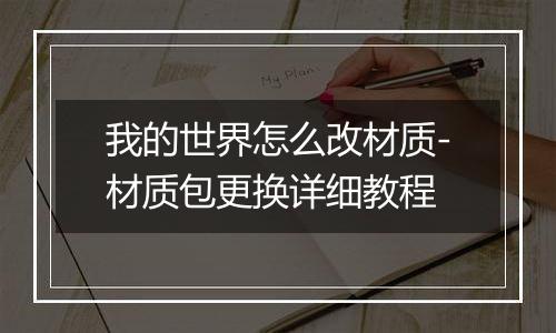 我的世界怎么改材质-材质包更换详细教程