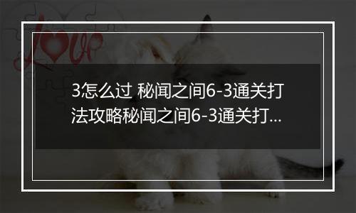 3怎么过 秘闻之间6-3通关打法攻略秘闻之间6-3通关打法攻略 阴阳师百闻牌秘闻6阴阳师百闻牌秘闻6-3怎么过