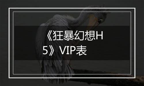 《狂暴幻想H5》VIP表