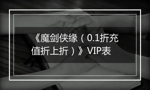 《魔剑侠缘（0.1折充值折上折）》VIP表