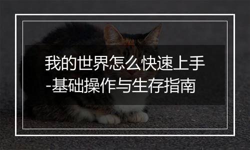 我的世界怎么快速上手-基础操作与生存指南